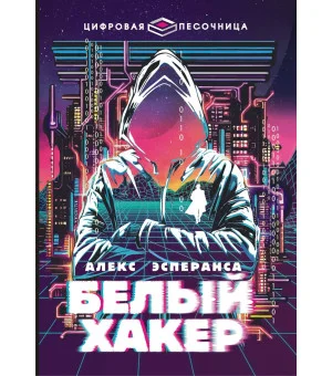 Белый хакер