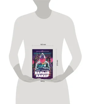 Белый хакер