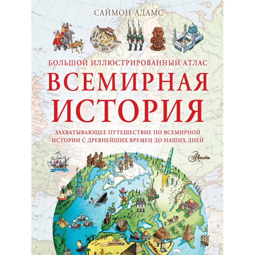 Большой иллюстрированный атлас. Всемирная история Большой иллюстрированный атлас. Всемирная история