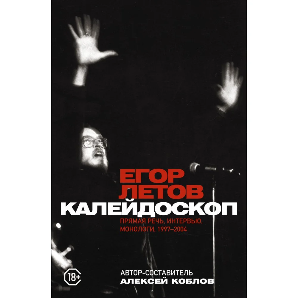 Калейдоскоп. Прямая речь, интервью, монологи. 1997-2004 Калейдоскоп. Прямая речь, интервью, монологи. 1997-2004