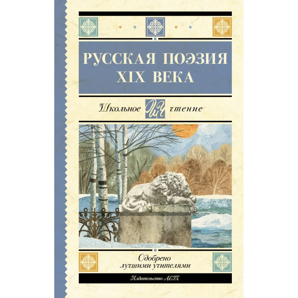 Русская поэзия XIX века Русская поэзия XIX века