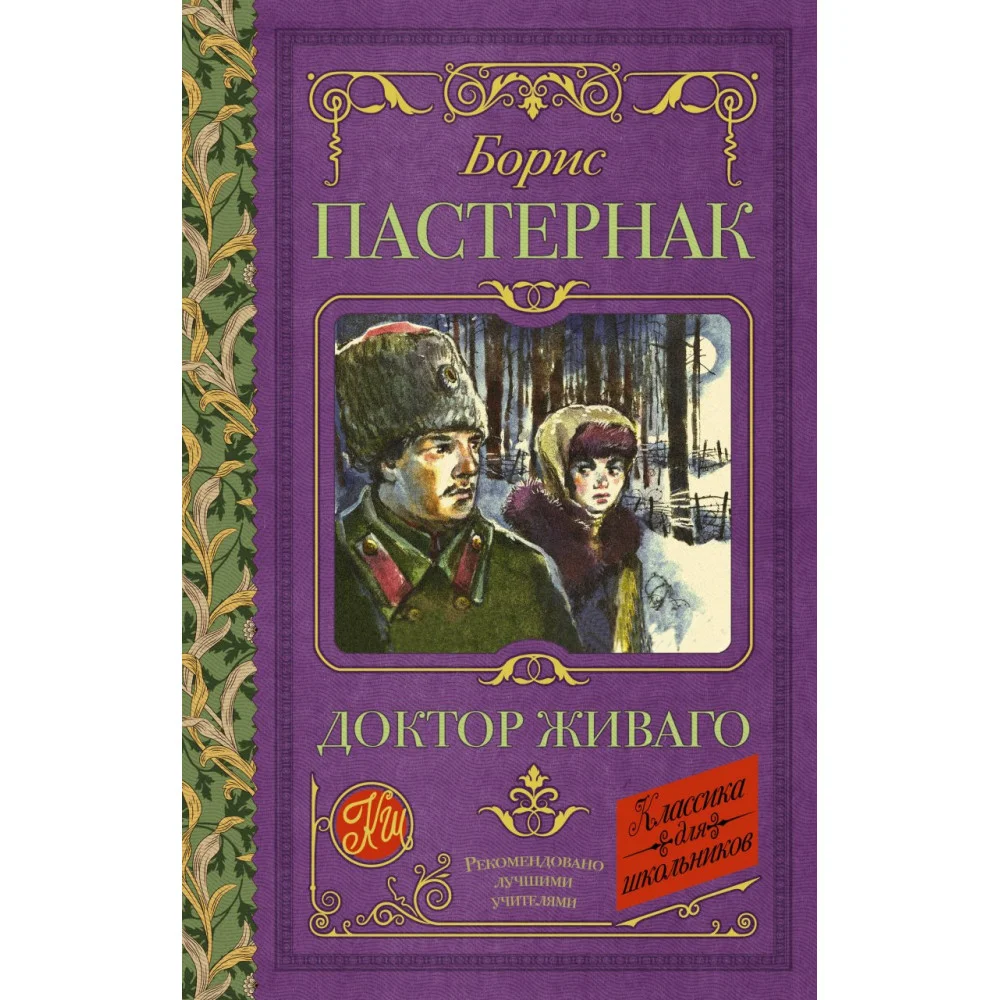 Доктор Живаго Доктор Живаго