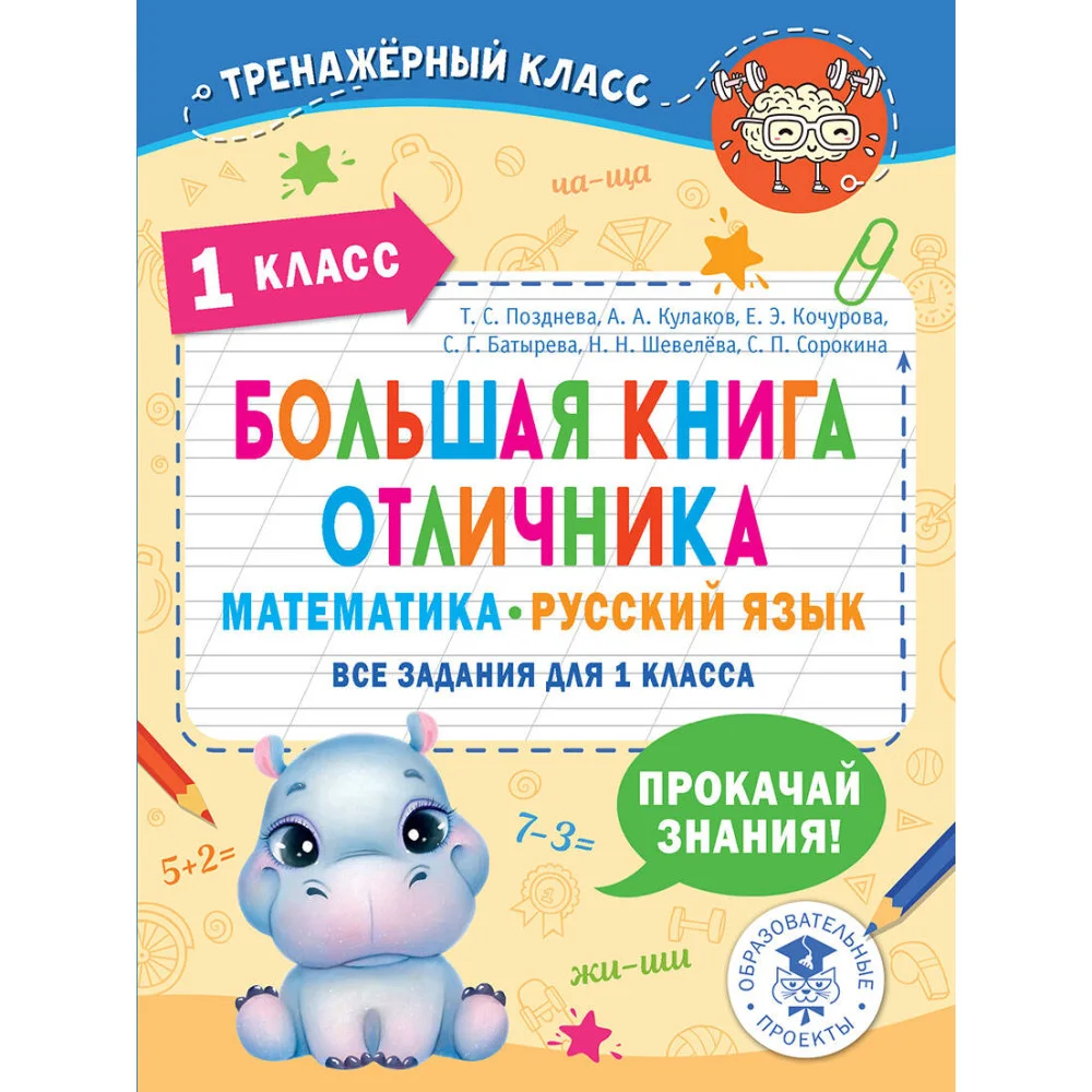 Большая книга отличника. Математика. Русский язык. Все задания для 1 класса Большая книга отличника. Математика. Русский язык. Все задания для 1 класса