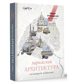 Парижская архитектура: от ампира до модернизма Парижская архитектура: от ампира до модернизма
