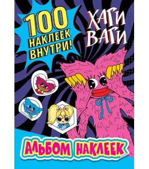 Альбом наклеек Хаги Ваги (синий) 100 наклеек