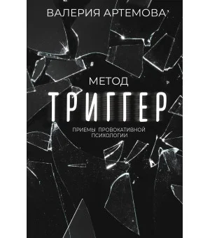 Метод "Триггер". Приемы провокативной психологии Метод "Триггер". Приемы провокативной психологии