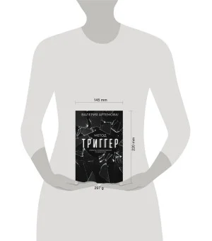 Метод "Триггер". Приемы провокативной психологии Метод "Триггер". Приемы провокативной психологии