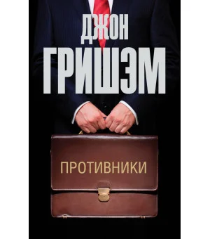 Противники Противники