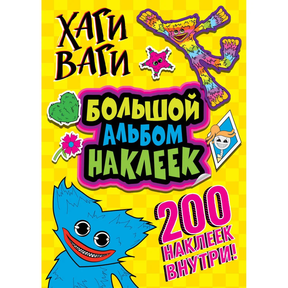 Хаги Ваги. Большой альбом наклеек (200 наклеек) Хаги Ваги. Большой альбом наклеек (200 наклеек)