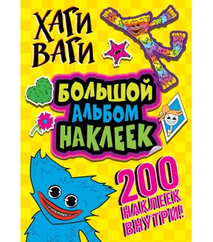 Хаги Ваги. Большой альбом наклеек (200 наклеек)