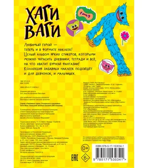 Хаги Ваги. Большой альбом наклеек (200 наклеек)