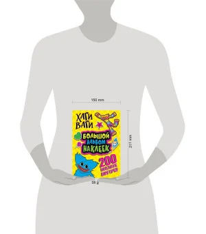 Хаги Ваги. Большой альбом наклеек (200 наклеек)