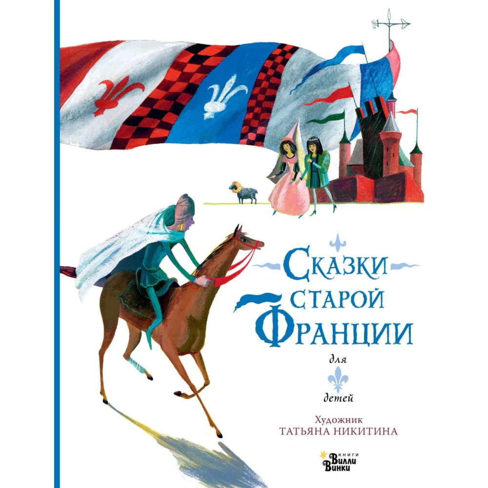 Сказки старой Франции