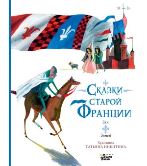 Сказки старой Франции