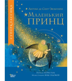 Маленький принц Маленький принц