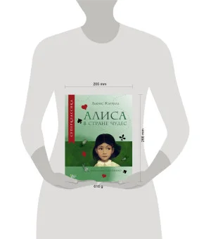 Алиса в Стране чудес