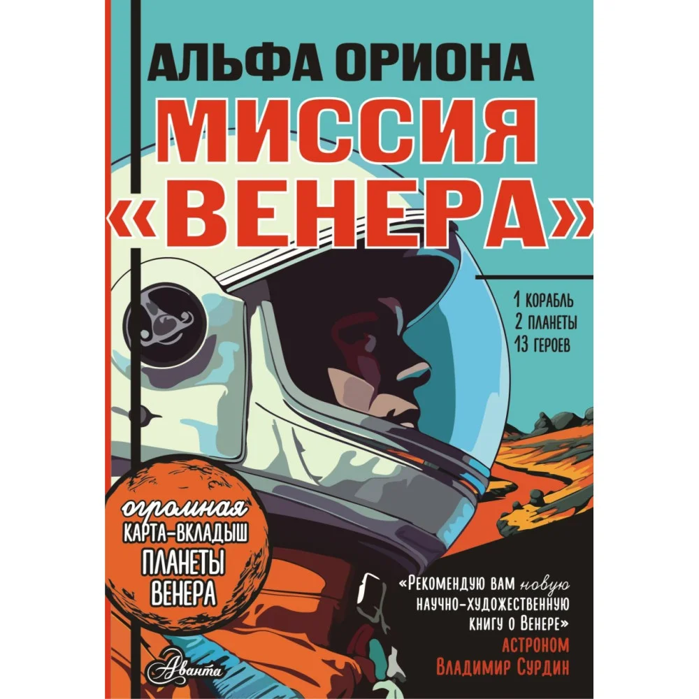 Альфа Ориона. Миссия "Венера" Альфа Ориона. Миссия "Венера"