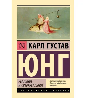 Реальное и сверхреальное