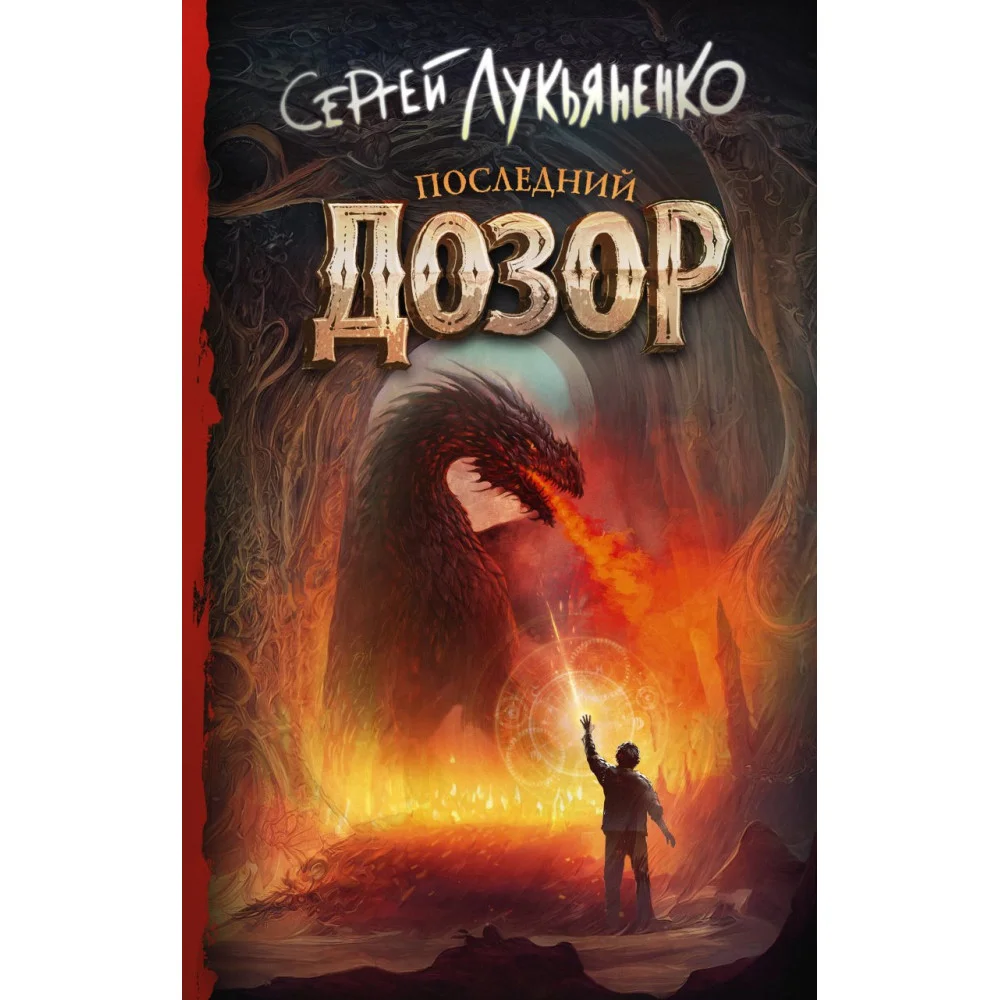 Последний Дозор Последний Дозор