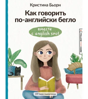 Как говорить по-английски бегло вместе с English Spot Как говорить по-английски бегло вместе с English Spot