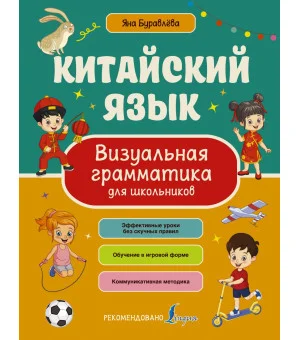 Китайский язык. Визуальная грамматика для школьников