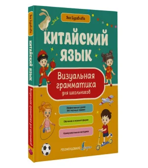 Китайский язык. Визуальная грамматика для школьников