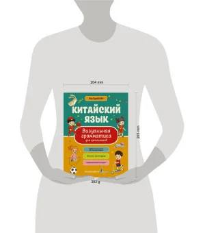 Китайский язык. Визуальная грамматика для школьников
