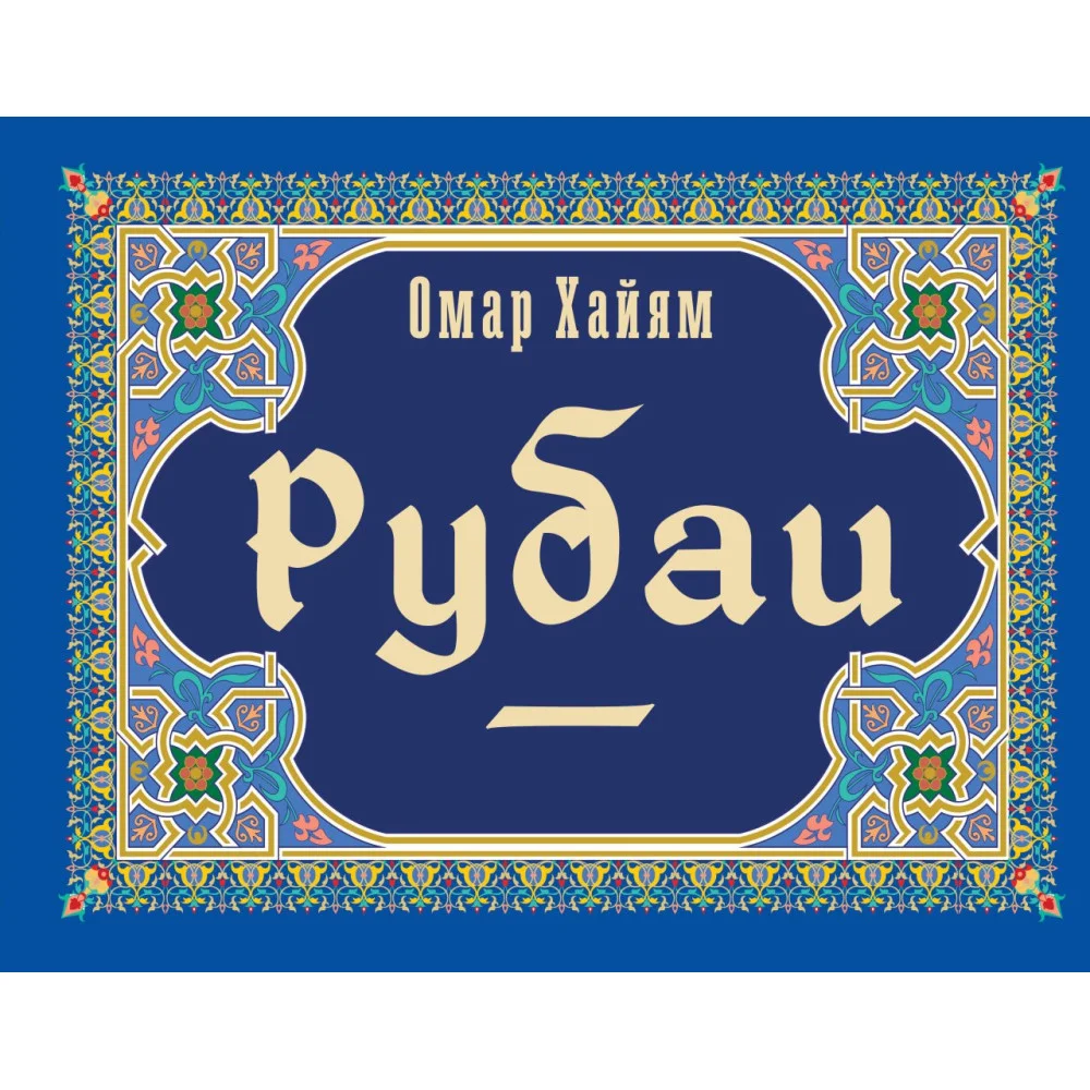 Рубаи Рубаи
