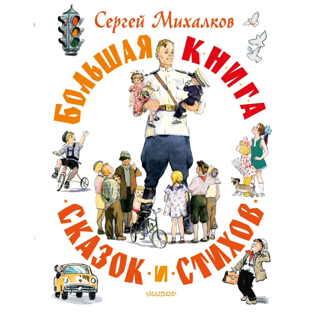 Большая книга сказок и стихов Большая книга сказок и стихов