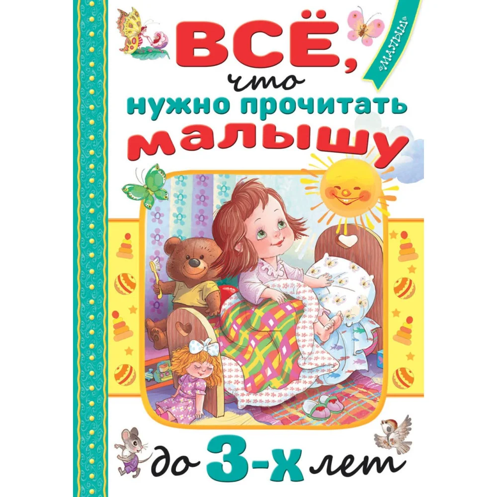 Всё, что нужно прочитать малышу до 3 лет Всё, что нужно прочитать малышу до 3 лет