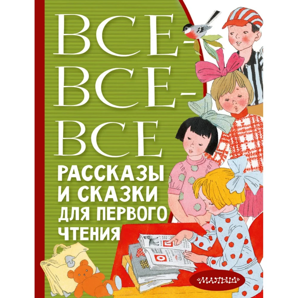 Все-все-все рассказы и сказки для первого чтения Все-все-все рассказы и сказки для первого чтения