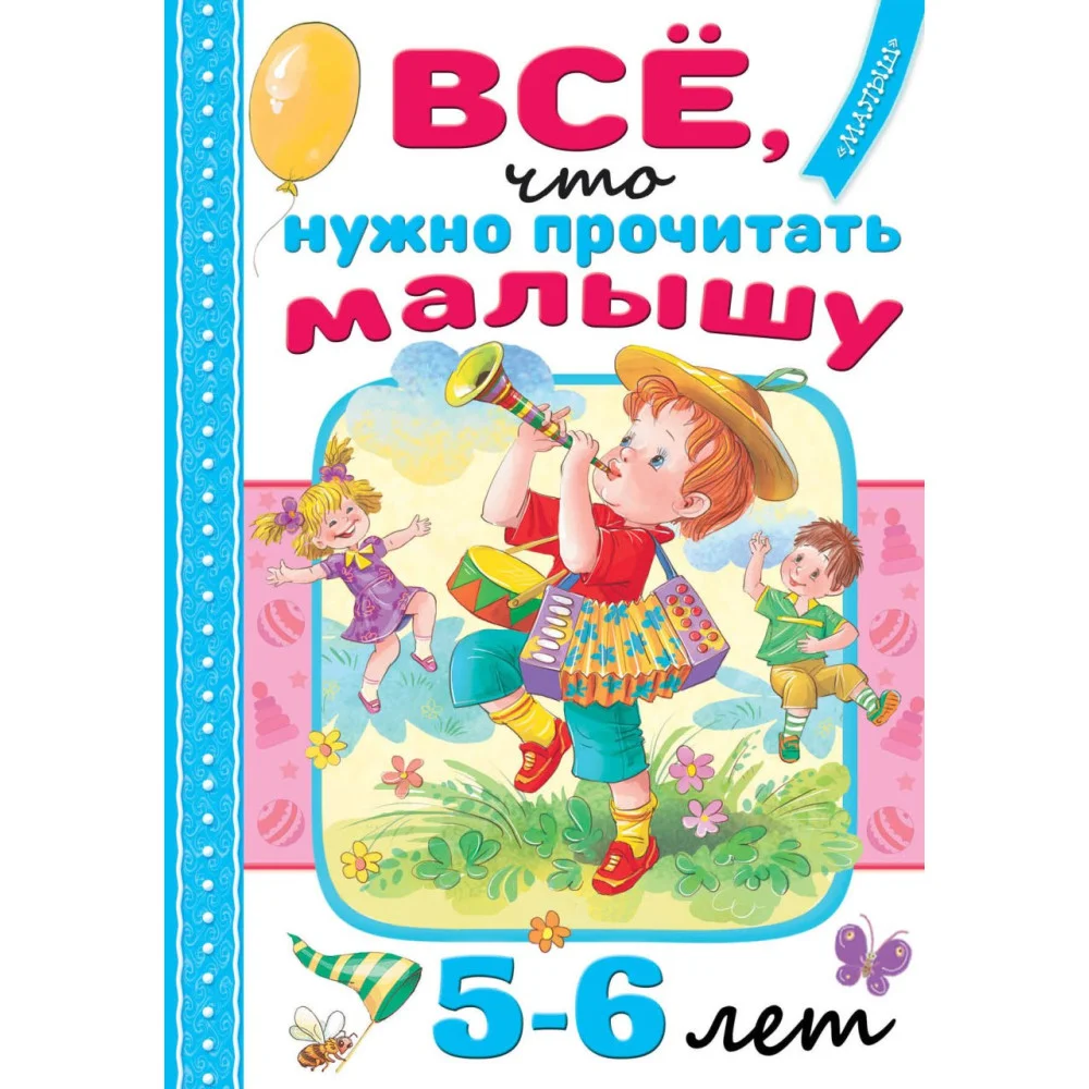 Всё, что нужно прочитать малышу в 5-6 лет Всё, что нужно прочитать малышу в 5-6 лет