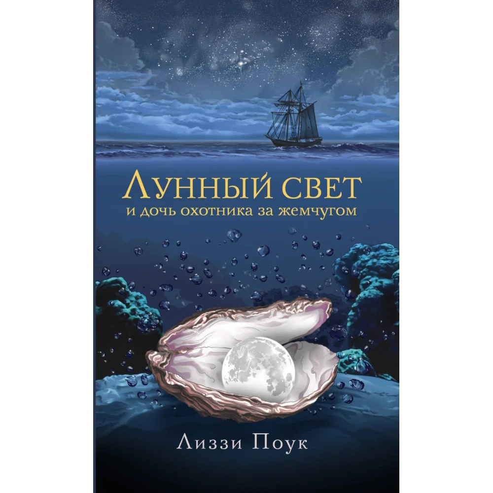 Лунный свет и дочь охотника за жемчугом Лунный свет и дочь охотника за жемчугом