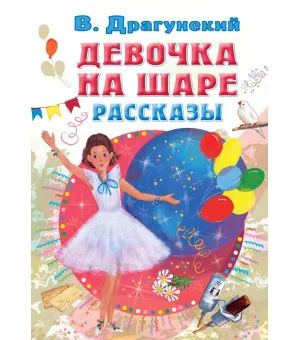 Девочка на шаре. Рассказы