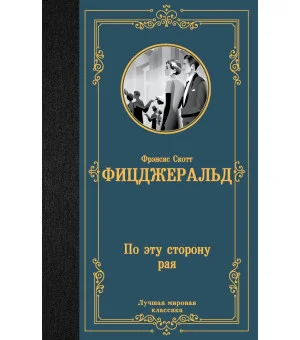 По эту сторону рая