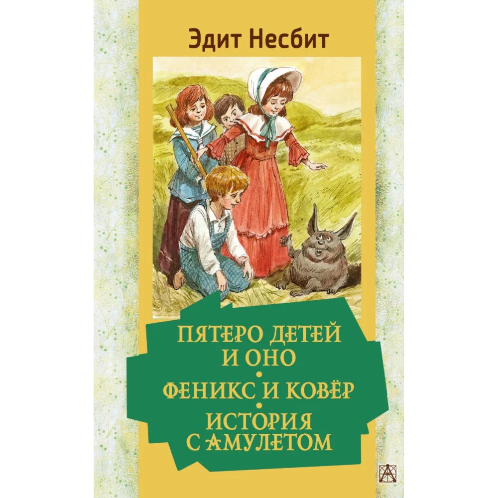 Пятеро детей и Оно. Феникс и ковёр. История с амулетом Пятеро детей и Оно. Феникс и ковёр. История с амулетом