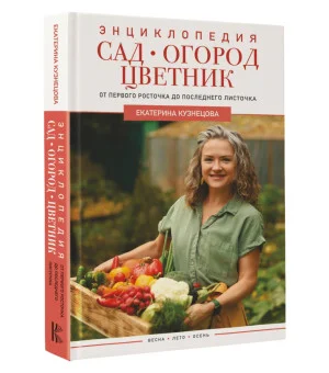 Сад, огород, цветник. От первого росточка до последнего листочка