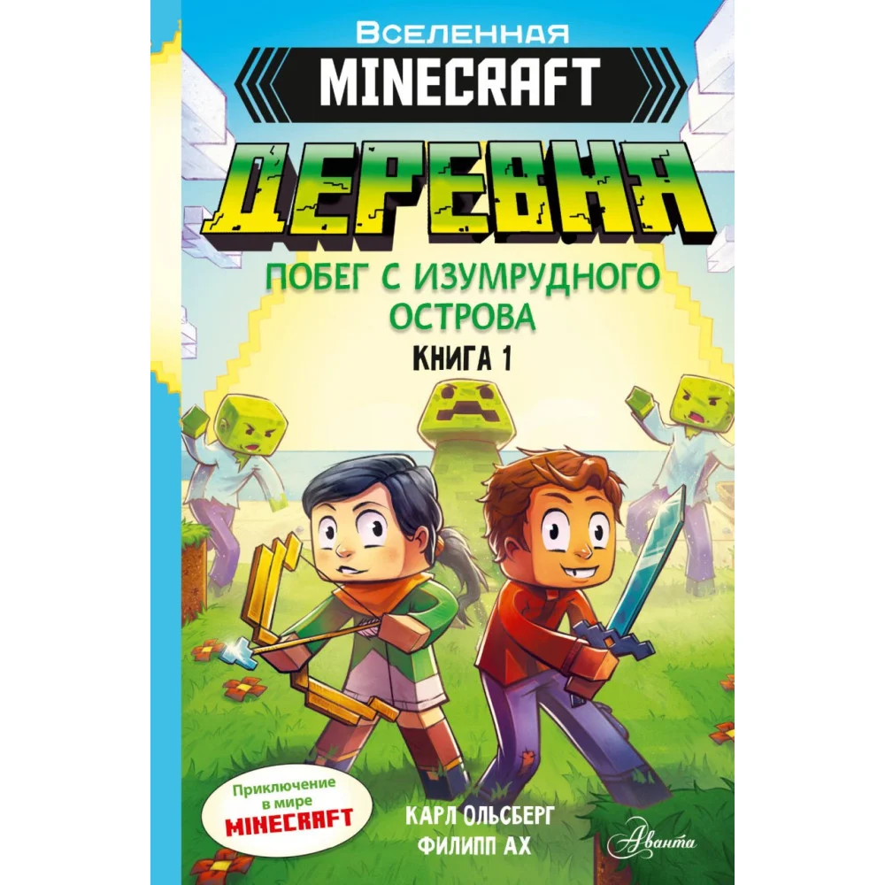 Minecraft. ДЕРЕВНЯ. Побег с изумрудного острова Minecraft. ДЕРЕВНЯ. Побег с изумрудного острова