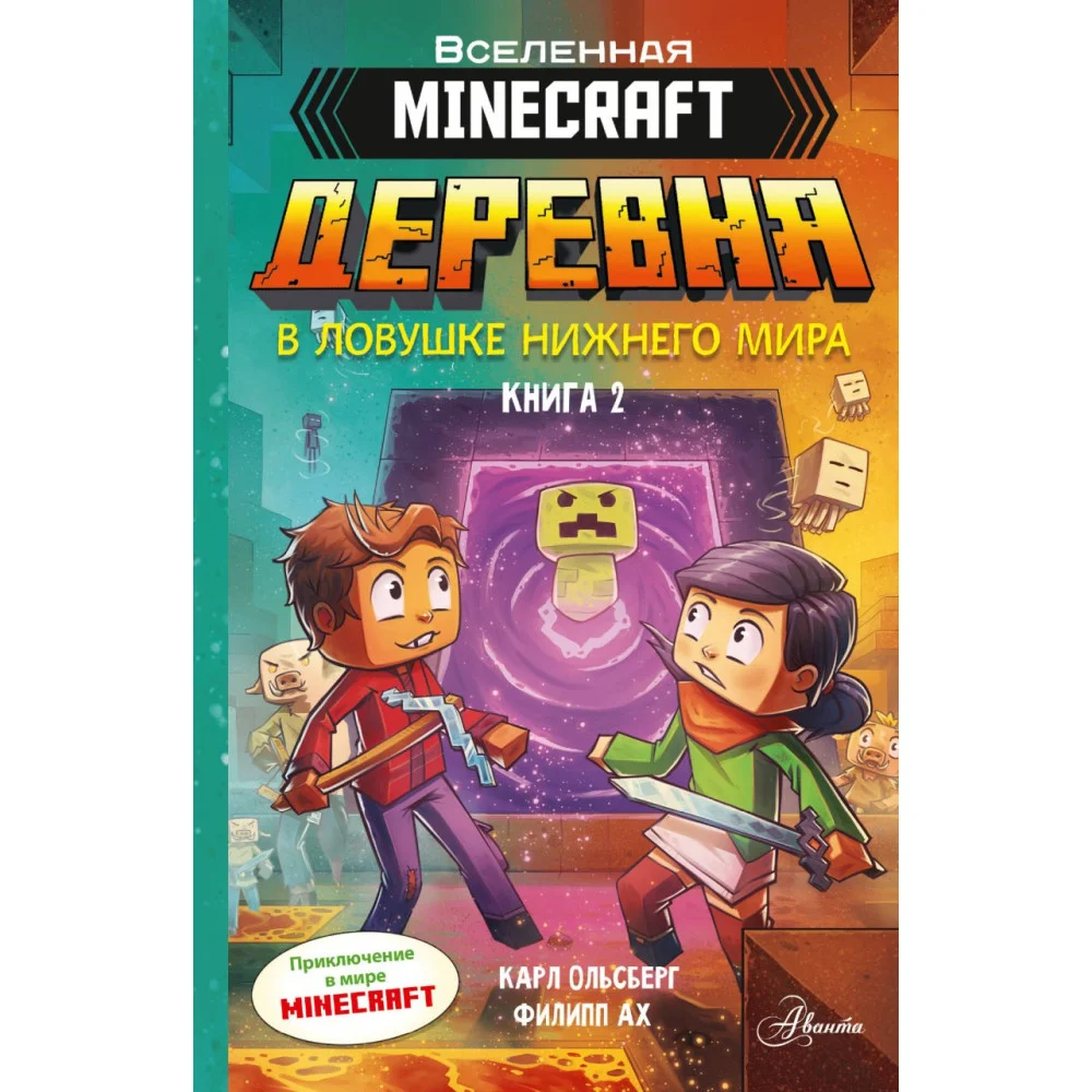 Minecraft. ДЕРЕВНЯ. В ловушке Нижнего мира Minecraft. ДЕРЕВНЯ. В ловушке Нижнего мира