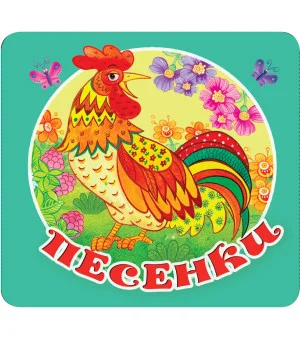 Песенки