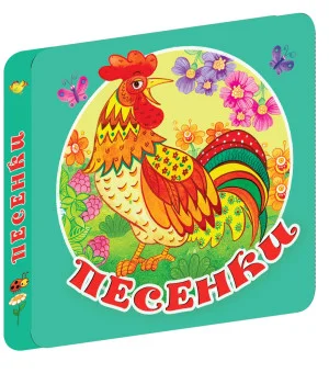 Песенки