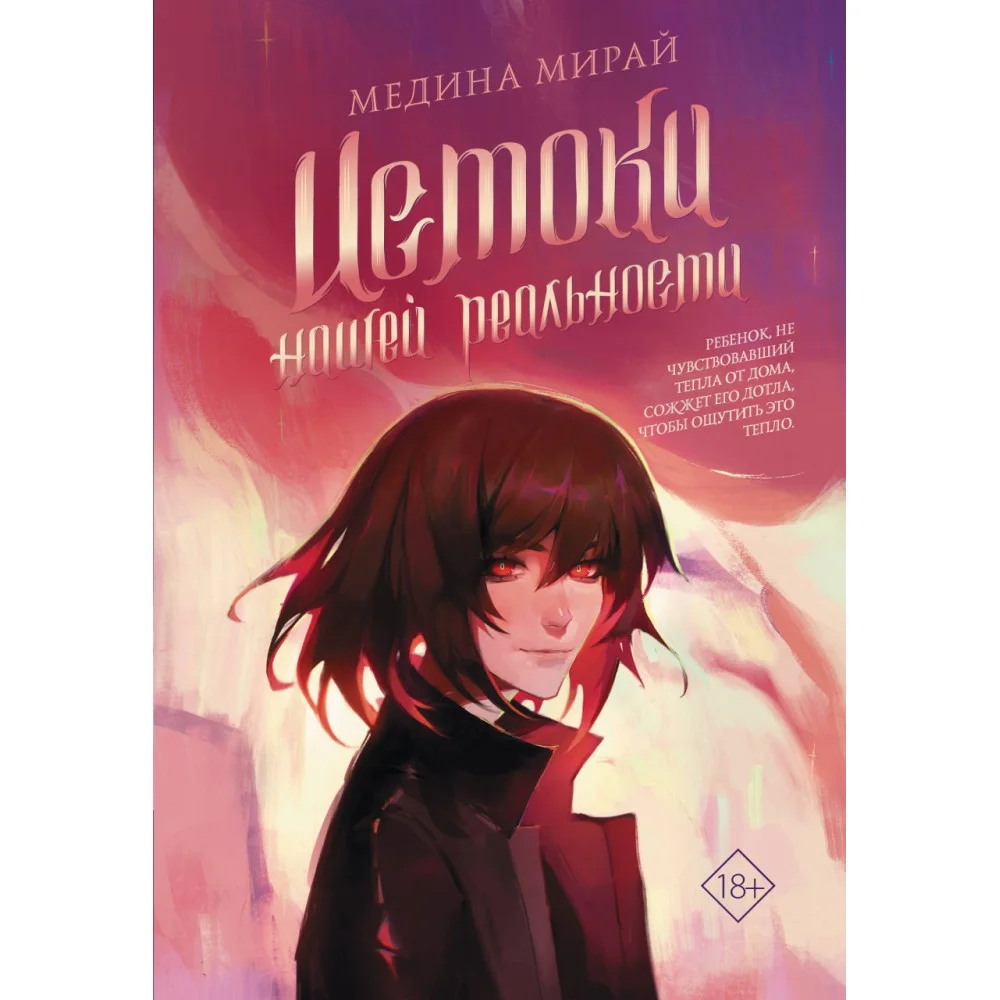 Истоки Нашей Реальности Истоки Нашей Реальности