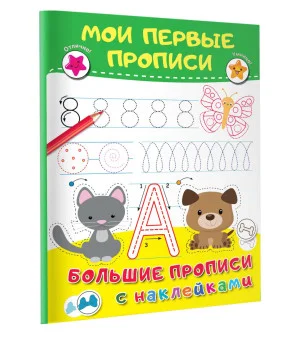 Мои первые прописи Мои первые прописи