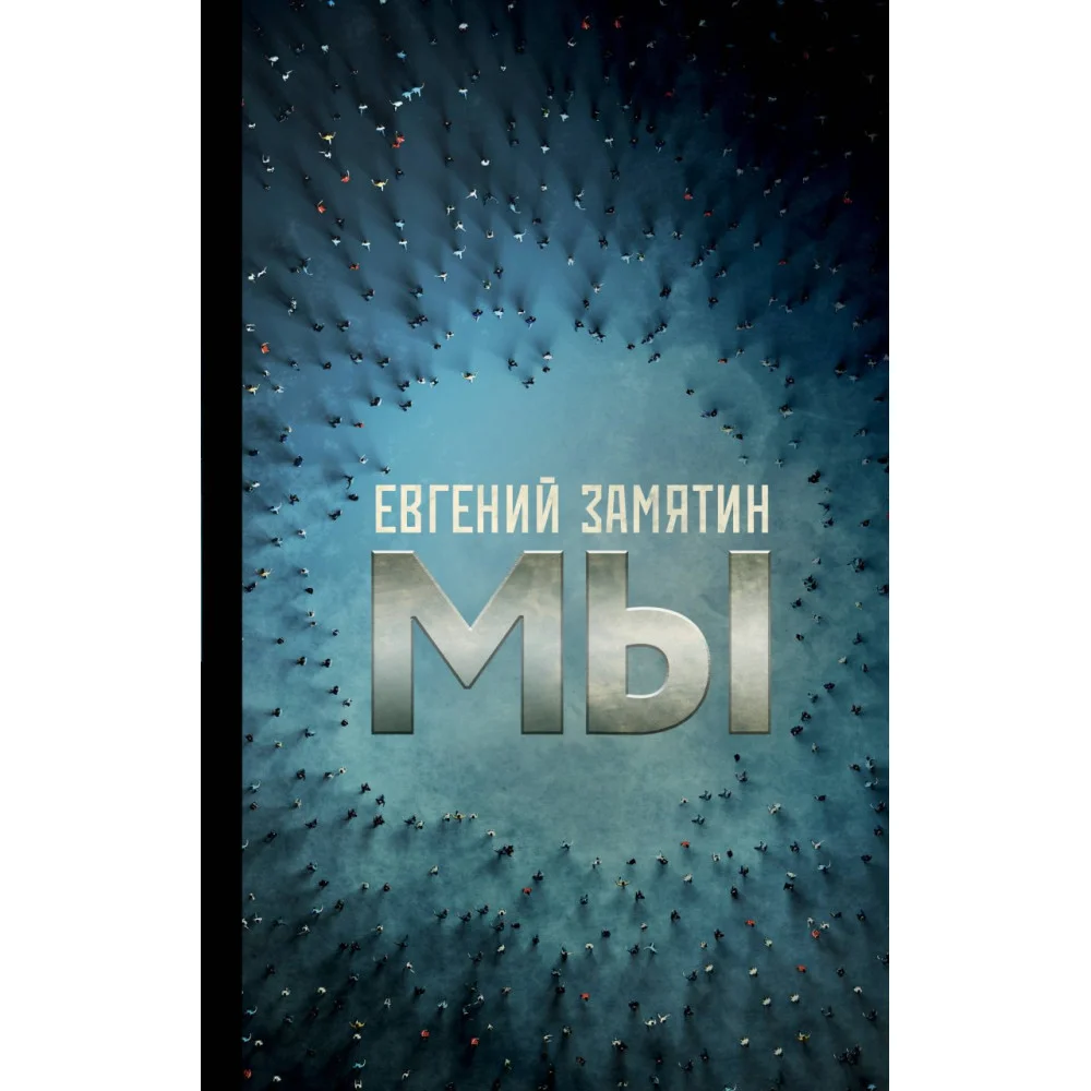 Мы Мы