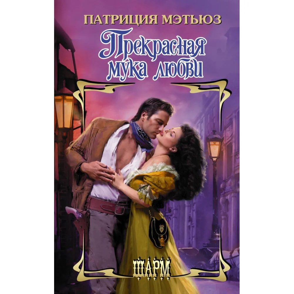 Прекрасная мука любви Прекрасная мука любви