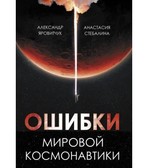 Ошибки мировой космонавтики Ошибки мировой космонавтики