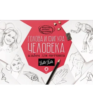 Голова и фигура человека. Альбом для скетчинга