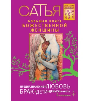 Большая книга божественной женщины. Предназначение, любовь, брак, дети, деньги, работа. 2-е издание