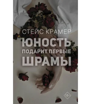 Юность подарит первые шрамы