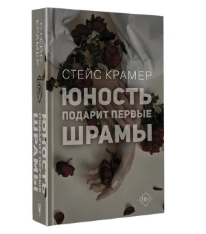 Юность подарит первые шрамы